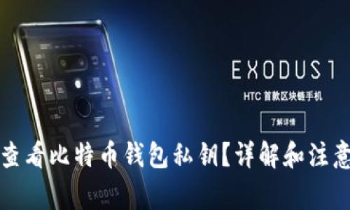 如何查看比特币钱包私钥？详解和注意事项