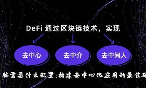 Web3电脑需要什么配置：构建去中心化应用的最佳硬件选择