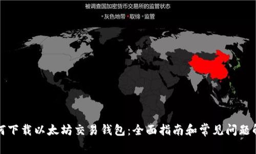 如何下载以太坊交易钱包：全面指南和常见问题解答