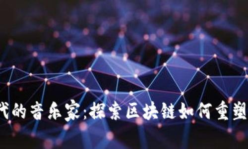 Web3时代的音乐家：探索区块链如何重塑音乐行业