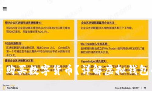 虚拟钱包能否购买数字货币？详解虚拟钱包的功能与操作
