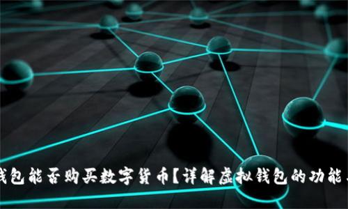虚拟钱包能否购买数字货币？详解虚拟钱包的功能与操作