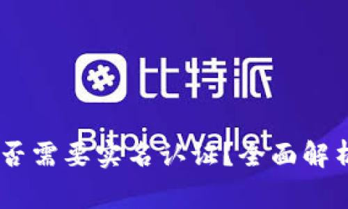 USDT钱包是否需要实名认证？全面解析与常见问题