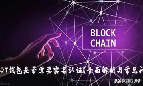 USDT钱包是否需要实名认证？全面解析与常见问题