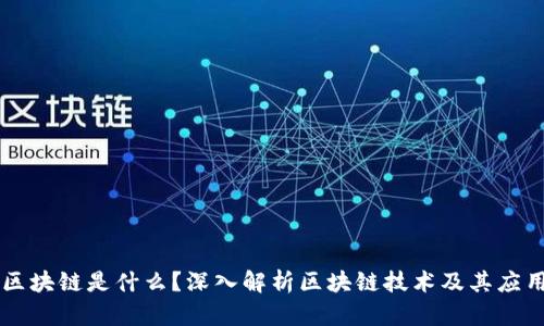 区块链是什么？深入解析区块链技术及其应用