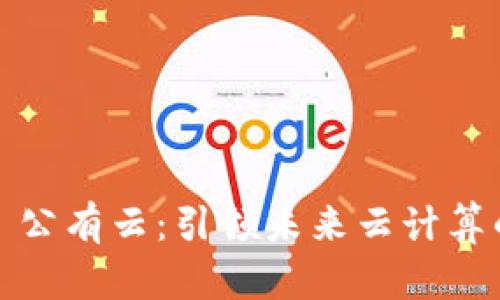 Web3 公有云：引领未来云计算的革命