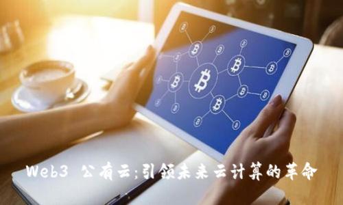 Web3 公有云：引领未来云计算的革命