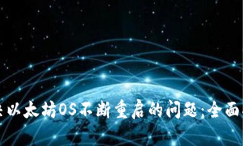 解决以太坊OS不断重启的问题：全面指南