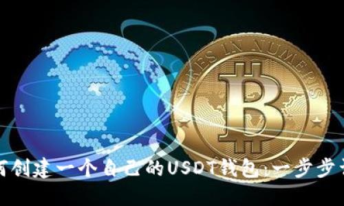 如何创建一个自己的USDT钱包：一步步详解