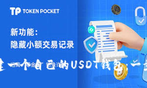 如何创建一个自己的USDT钱包：一步步详解