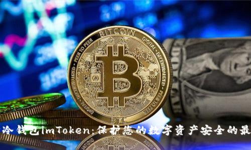 以太坊冷钱包imToken：保护您的数字资产安全的最佳选择