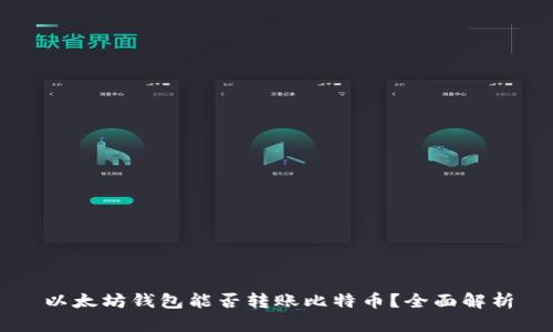 以太坊钱包能否转账比特币？全面解析