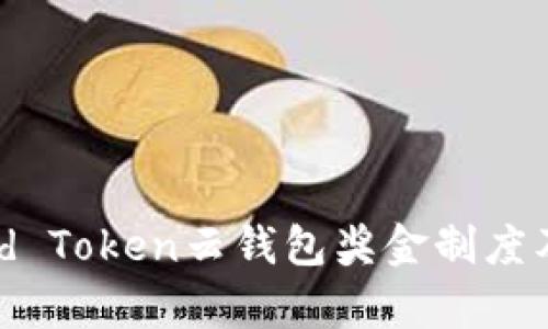 深入解析：Cloud Token云钱包奖金制度及相关收益机制