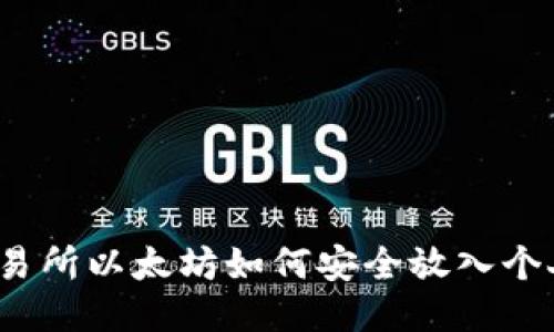 火币交易所以太坊如何安全放入个人钱包？