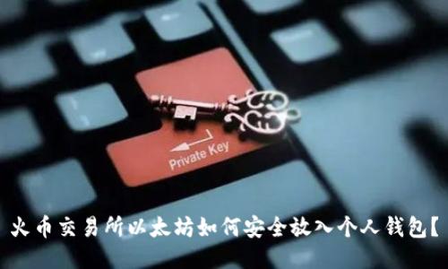 火币交易所以太坊如何安全放入个人钱包？