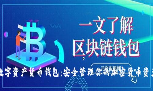 数字资产货币钱包：安全管理你的加密货币资产
