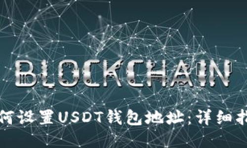 如何设置USDT钱包地址：详细指南