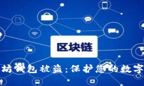 如何防止以太坊钱包被盗：保护您的数字资产安全策略