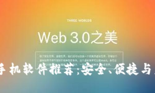 最强区块链iOS手机软件推荐：安全、便捷与未来科技的结合