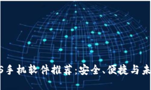 最强区块链iOS手机软件推荐：安全、便捷与未来科技的结合