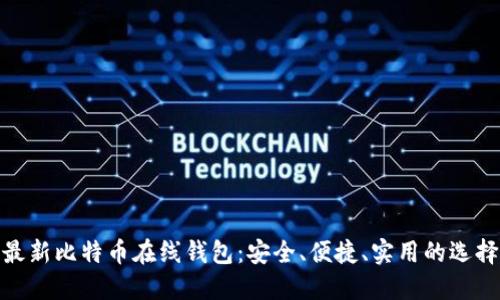 最新比特币在线钱包：安全、便捷、实用的选择