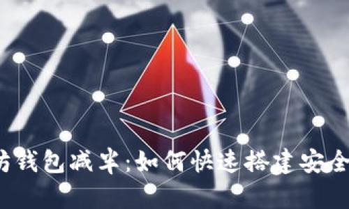 批量创建以太坊钱包减半：如何快速搭建安全的以太坊钱包？