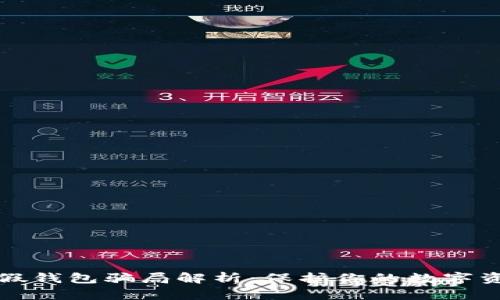 虚拟币假钱包骗局解析：保护你的数字资产安全