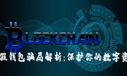 虚拟币假钱包骗局解析：保护你的数字资产安全