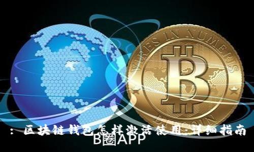 : 区块链钱包怎样激活使用：详细指南