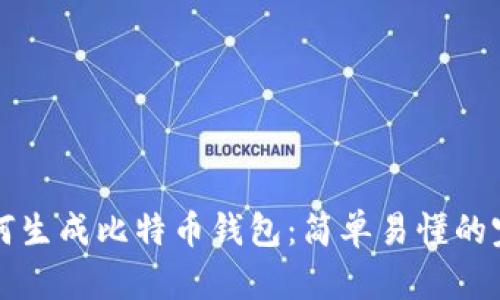个人如何生成比特币钱包：简单易懂的完整指南