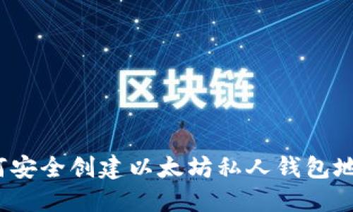 如何安全创建以太坊私人钱包地址？