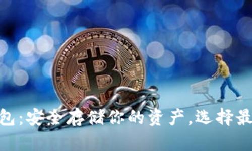 数字货币硬件钱包：安全存储你的资产，选择最适合的硬件设备