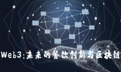探索美食Web3：未来的餐饮创新与区块链技术结合