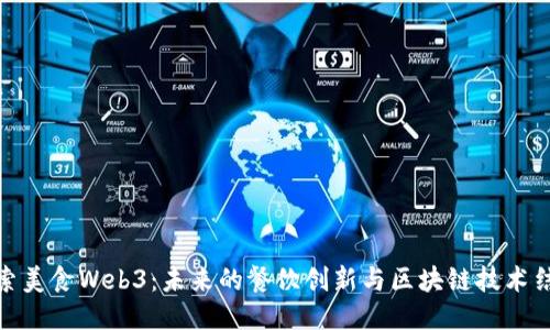 探索美食Web3：未来的餐饮创新与区块链技术结合