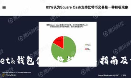 以太坊Geth钱包使用教程：新手指南及详细步骤