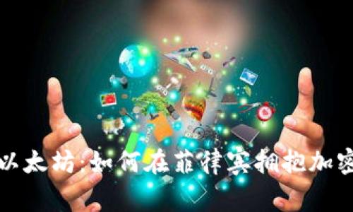 探索菲律宾以太坊：如何在菲律宾拥抱加密货币的未来