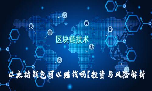 以太坊钱包可以赚钱吗？投资与风险解析
