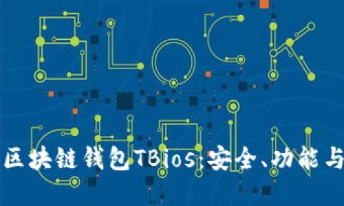 全面解读区块链钱包TBios：安全、功能与使用指南