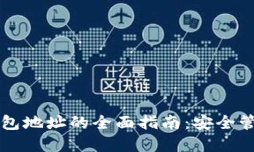 虚拟币官方钱包地址的全面指南：安全管理与使用技巧
