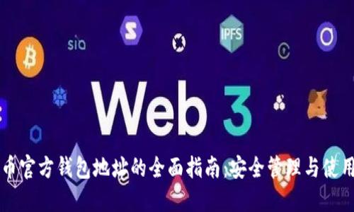 虚拟币官方钱包地址的全面指南：安全管理与使用技巧