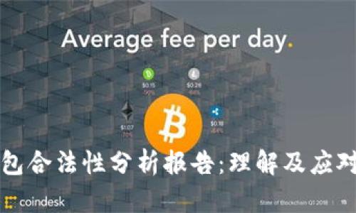 区块链钱包合法性分析报告：理解及应对法规挑战