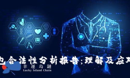 区块链钱包合法性分析报告：理解及应对法规挑战