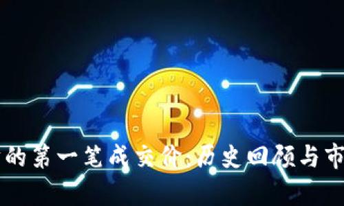 以太坊的第一笔成交价：历史回顾与市场分析