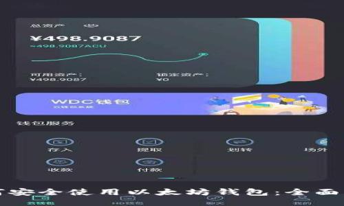 如何安全使用以太坊钱包：全面指南