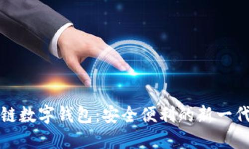 普及区块链数字钱包：安全便利的新一代金融工具