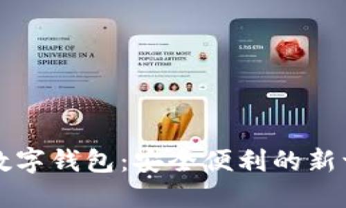 普及区块链数字钱包：安全便利的新一代金融工具