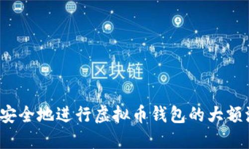 如何安全地进行虚拟币钱包的大额流转？