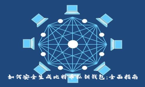 如何安全生成比特币私钥钱包：全面指南
