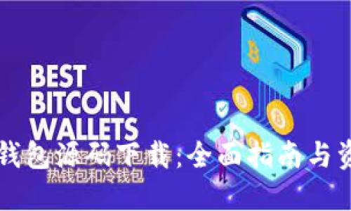 以太坊钱包源码下载：全面指南与资源分享