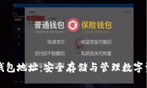 区块链美人鱼钱包地址：安全存储与管理数字资产的最佳选择